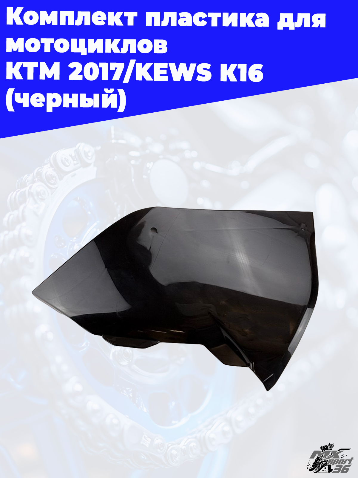 комплект пластика для мотоциклов KTM 2017 KEWS K16 (черный) - фото 7