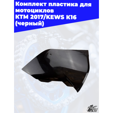 комплект пластика для мотоциклов KTM 2017 KEWS K16 (черный) - миниатюра 7