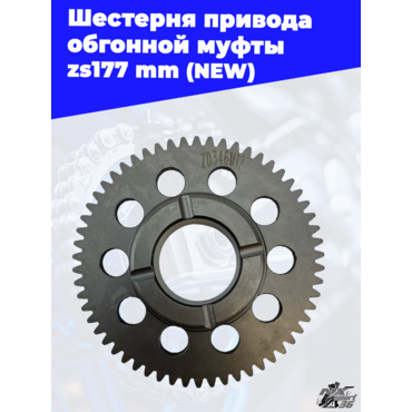 Шестерня привода обгонной муфты zs177mm (NEW) - миниатюра 2
