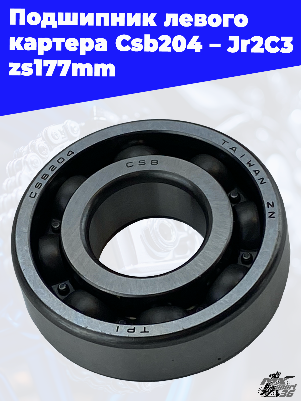 Подшипник левого картера Csb204_Jr2C3 zs177mm - фото 3