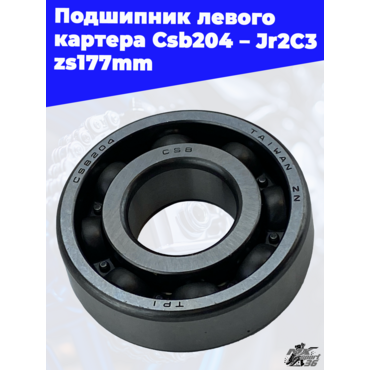 Подшипник левого картера Csb204_Jr2C3 zs177mm - миниатюра 3