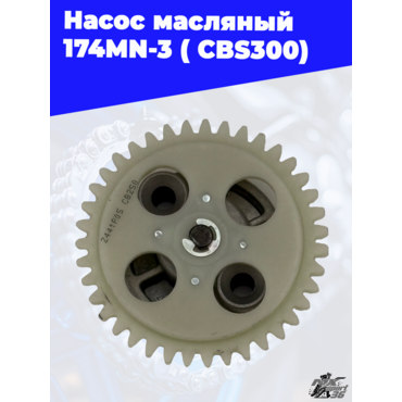 Насос масляный 174MN 3 ( CBS300) - миниатюра 3