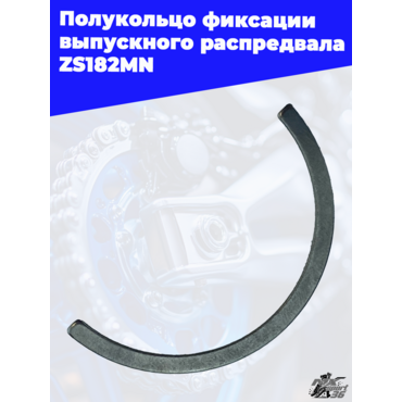 Полукольцо фиксации выпускного распредвала ZS182MN - миниатюра 3