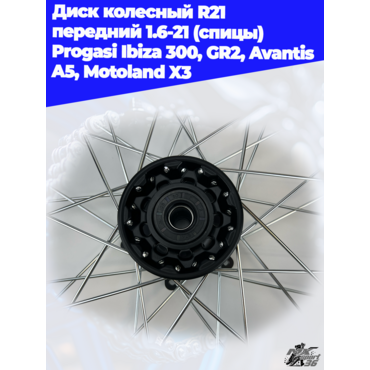 диск колесный R21 передний 1.6 21 (спицы) Progasi Ibiza 300, GR2, Avantis A5, Motoland X3 - миниатюра 2