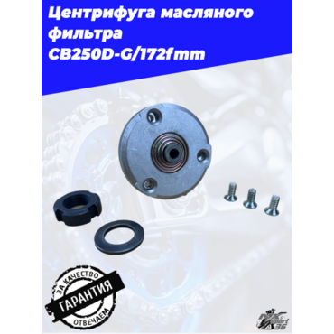 Центрифуга масляного фильтра CB250D G 172fmm - миниатюра 3