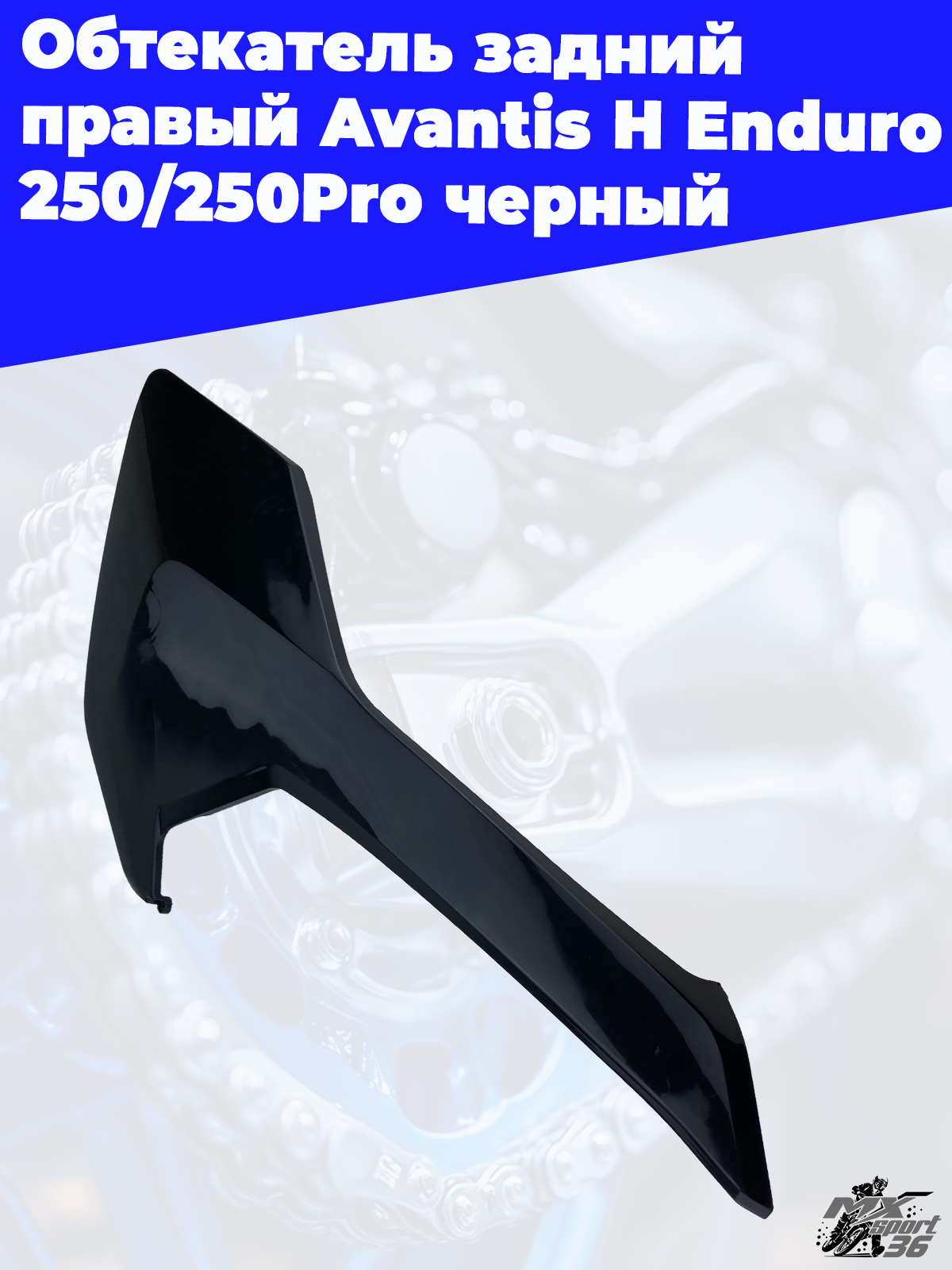 Обтекатель задний правый Avantis H Enduro 250 250Pro черный - фото 1