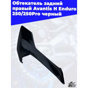 Обтекатель задний правый Avantis H Enduro 250 250Pro черный - миниатюра 1