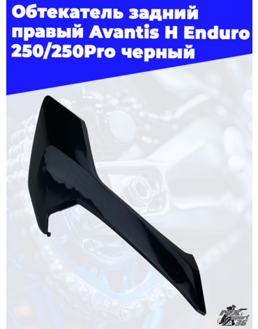 Обтекатель задний правый Avantis H Enduro 250 250Pro черный