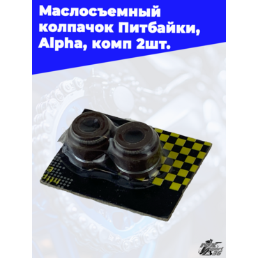 Маслосъемный колпачок Питбайки,  Alpha, комп 2шт. - миниатюра 2