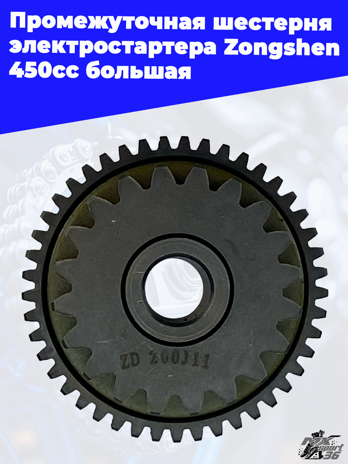 Промежуточная шестерня электростартера Zongshen 450cc большая - фото 3