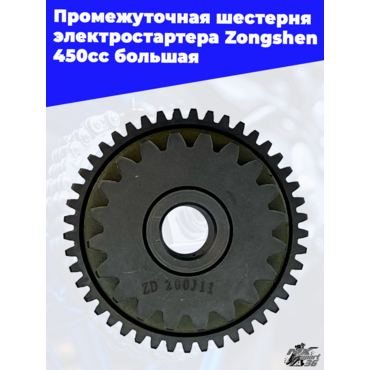 Промежуточная шестерня электростартера Zongshen 450cc большая - миниатюра 3