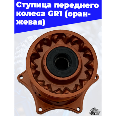 Ступица переднего колеса GR1 (оранжевая) - миниатюра 3