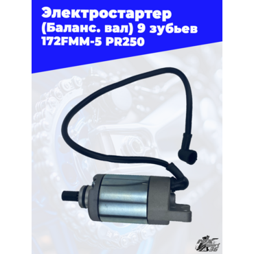 Электростартер 172FMM 5 PR250 (Баланс. вал) 9 зубьев - миниатюра 2