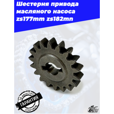 Шестерня привода масляного насоса ведомая zs177mm 182mn (стальная) - миниатюра 4