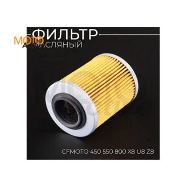 Фильтр масляный CFMOTO 450 550 800 X8 U8 Z8 (желтый) HF152 - миниатюра 1