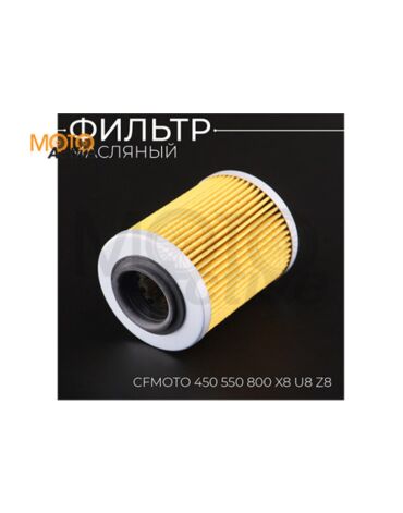Фильтр масляный CFMOTO 450 550 800 X8 U8 Z8 (желтый) HF152