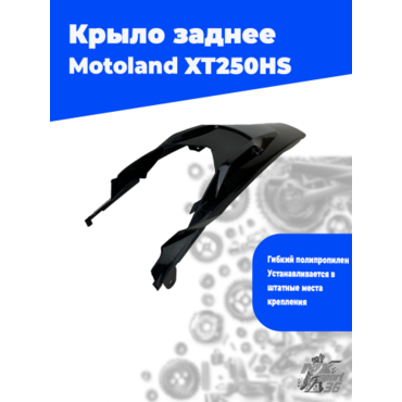 крыло заднее Motoland XT250HS - миниатюра 2