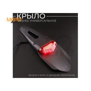 Крыло заднее универсальное (32.5см x 10см, 12 диодов, 3 контакта) (Na 1057) 