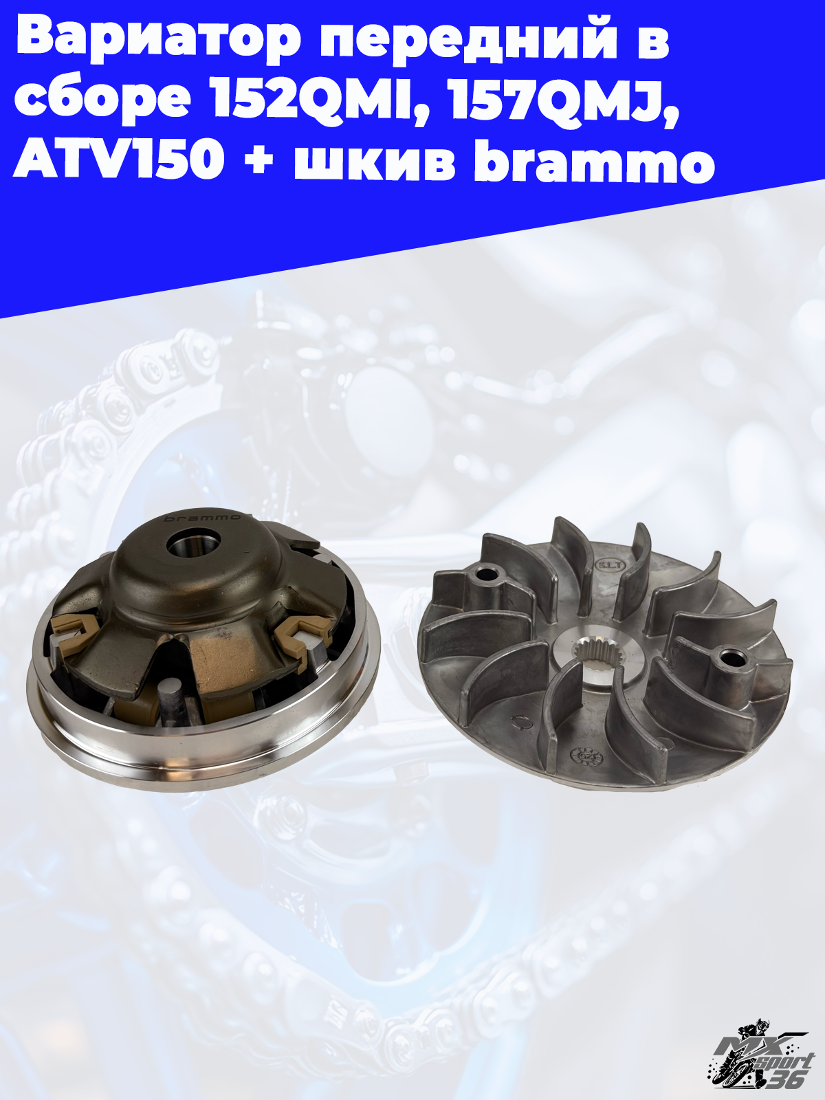 вариатор передний в сборе 152QMI, 157QMJ, ATV150 + шкив brammo - фото 4