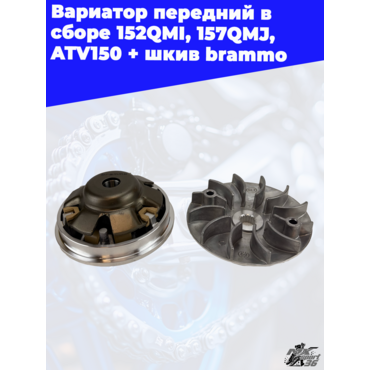 вариатор передний в сборе 152QMI, 157QMJ, ATV150 + шкив brammo - миниатюра 4