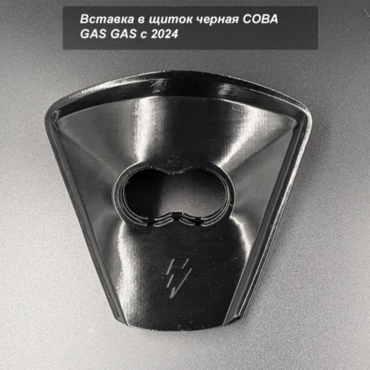 MAYAKLAB Вставка в щиток СОВА GAS GAS TBI c 2024 черный - миниатюра 1