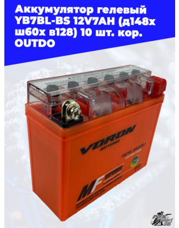 аккумулятор гелевый YB7BL BS 12V7AH (д148х ш60х в128) 10 шт. кор. OUTDO