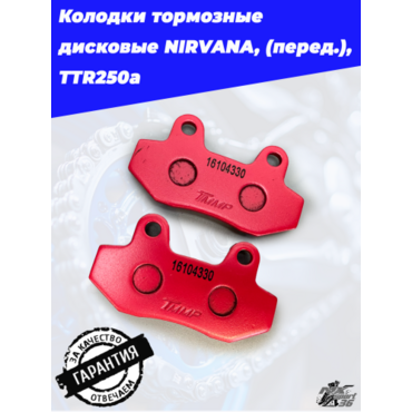 Колодки тормозные дисковые NIRVANA, PALADIN, VOLCAN, Z50R, GS150s, GS200s, XR250Rs (перед.), TTR250a - миниатюра 2
