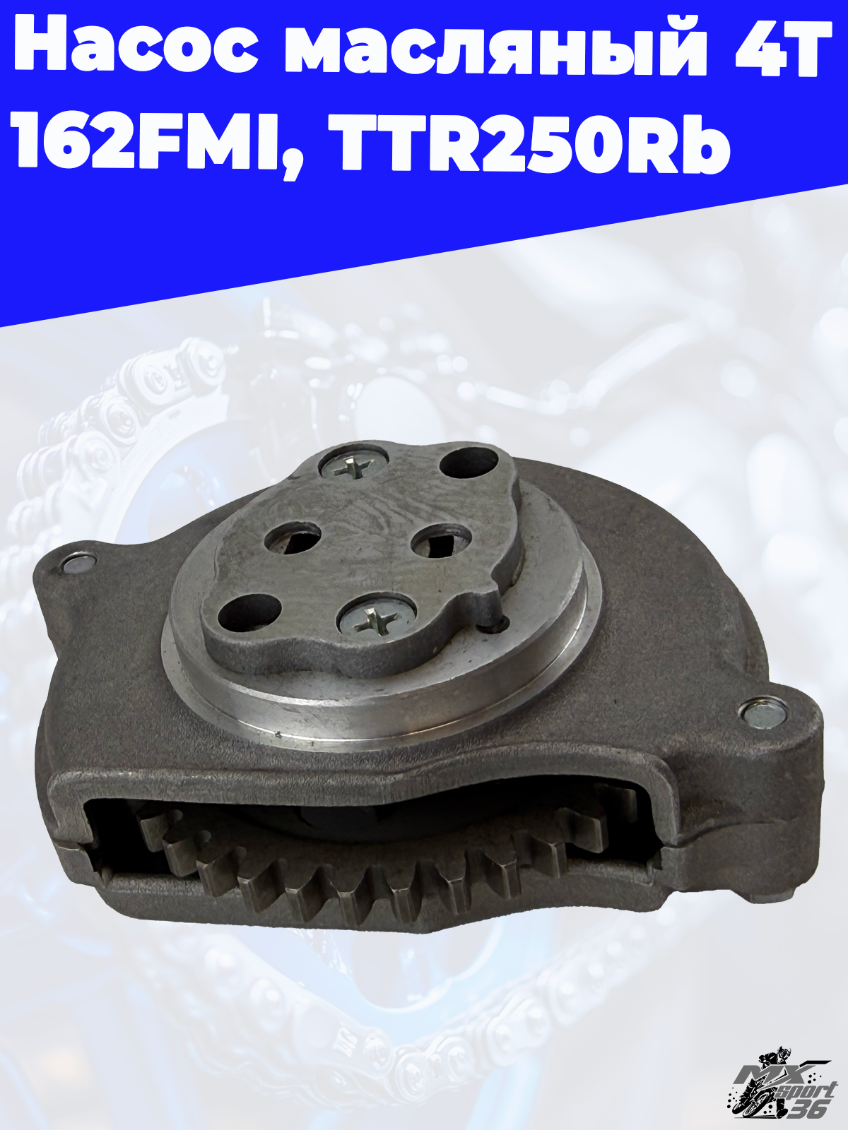 насос масляный 4Т 157FMI, 162FMI, 165FMM (CBB,CG125 250) TTR250Rb - фото 3
