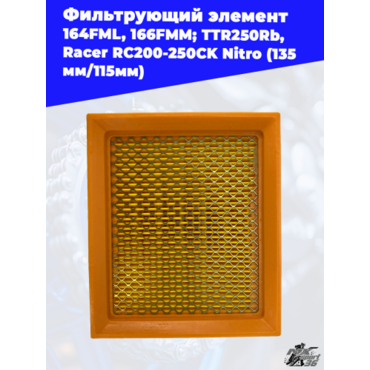 фильтрующий элемент 167FMM; TTR250Rb, Racer RC200CK RC250CK Nitro (135мм 115мм) - миниатюра 3