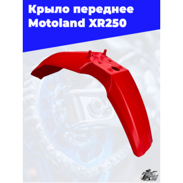 крыло переднее Motoland XR250 - миниатюра 3