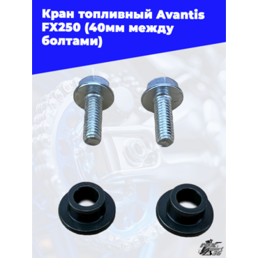 Кран топливный Avantis FX250 (40мм между болтами) - миниатюра 3