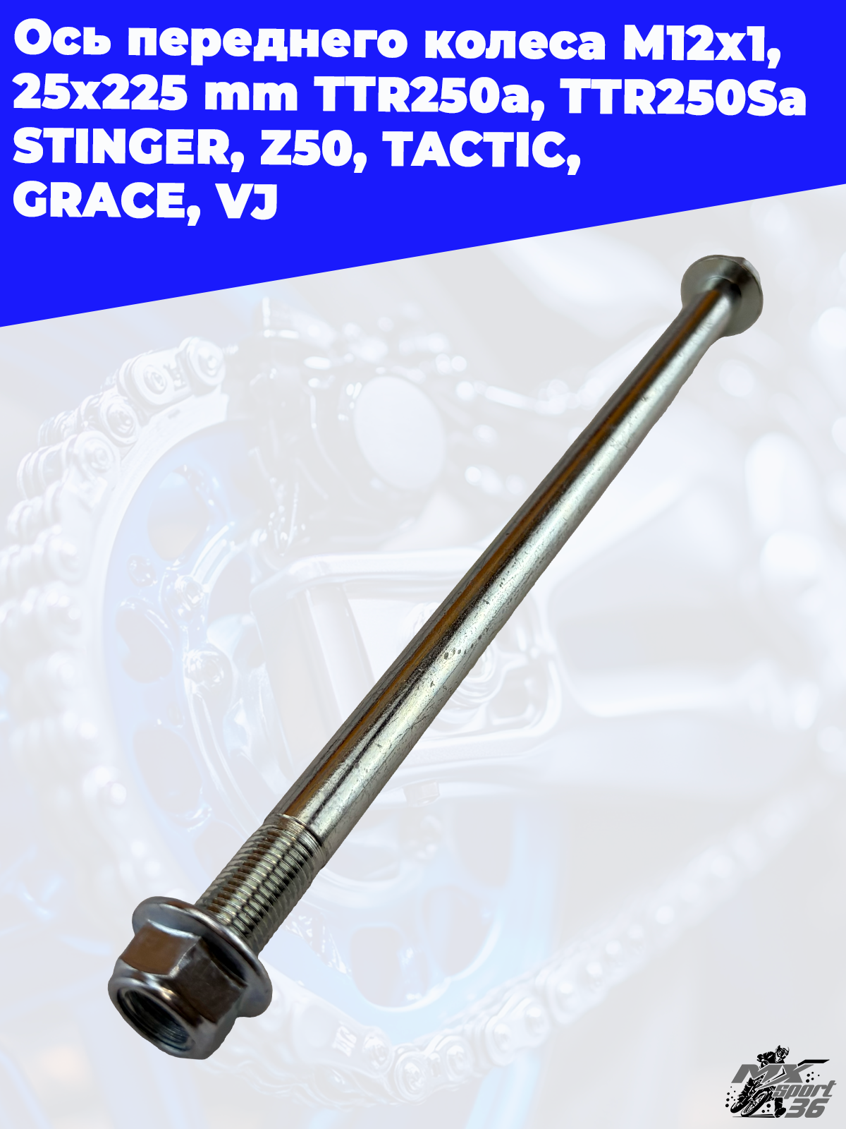 ось переднего колеса M12х1,25х225mm; TTR250a, TTR250Sa STINGER, Z50,TACTIC, GRACE, VJ - фото 3