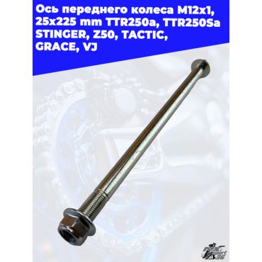 ось переднего колеса M12х1,25х225mm; TTR250a, TTR250Sa STINGER, Z50,TACTIC, GRACE, VJ - миниатюра 3