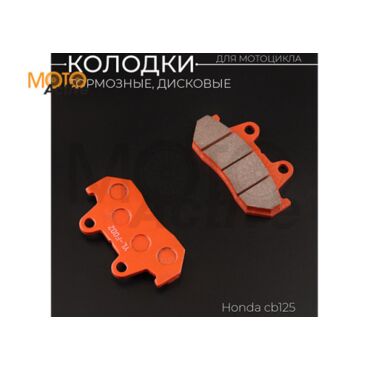 Колодки тормозные (диск) Honda CB125 (желтые) 