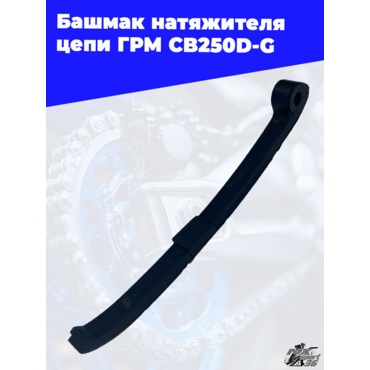 Башмак натяжителя цепи ГРМ CB250D G - миниатюра 1