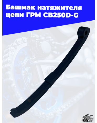 Башмак натяжителя цепи ГРМ CB250D G