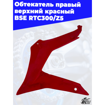 Обтекатель правый верхний красный BSE RTC300 Z5 - миниатюра 2