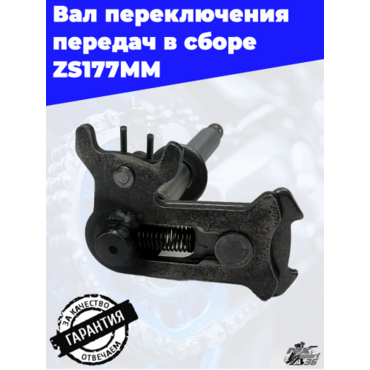 Вал переключения передач в сборе ZS177MM - миниатюра 3