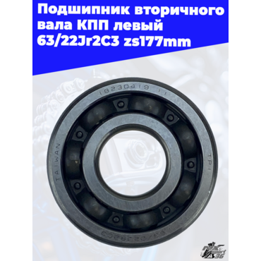 Подшипник вторичного вала КПП левый 63 22Jr2C3 zs177mm - миниатюра 2