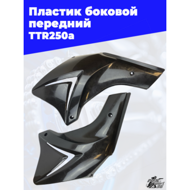 пластик боковой передний (пара) TTR250a (цв. черный) - миниатюра 2