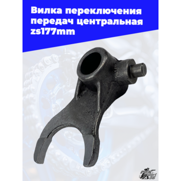 Вилка переключения передач центральная zs177mm - миниатюра 1