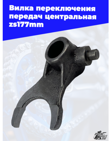 Вилка переключения передач центральная zs177mm