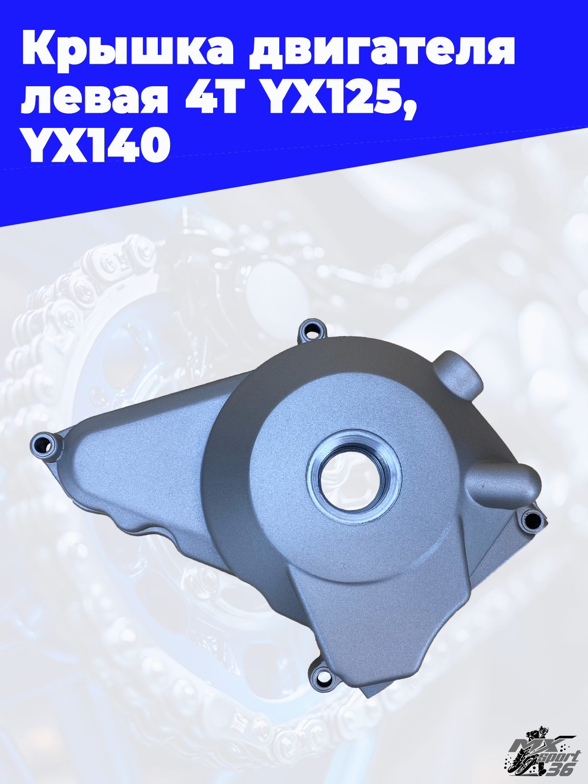 крышка двигателя левая 4Т YX125, YX140 (эл.стартер) - фото 1