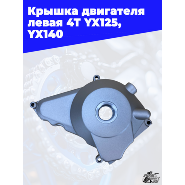 крышка двигателя левая 4Т YX125, YX140 (эл.стартер) - миниатюра 1