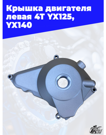 крышка двигателя левая 4Т YX125, YX140 (эл.стартер)