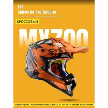 LS2 Мотошлем MX700 Subverter Evo Emperor Черно оранжевый - миниатюра 5