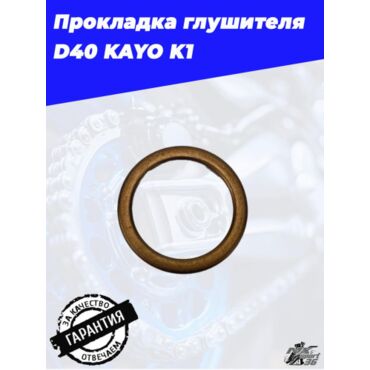 прокладка глушителя D40 KAYO K1 - миниатюра 1