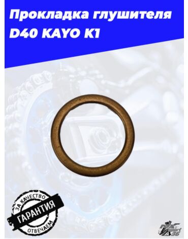 прокладка глушителя D40 KAYO K1
