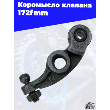Коромысло клапана 172fmm - миниатюра 2