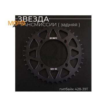 Звезда трансмиссии (задняя) питбайк 428 39T (аллюминиевая, черная) d 76mm, L 92mm